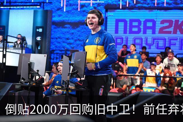 倒贴2000万回购旧中卫！前任弃将身价暴涨，利物浦被动补强引争议